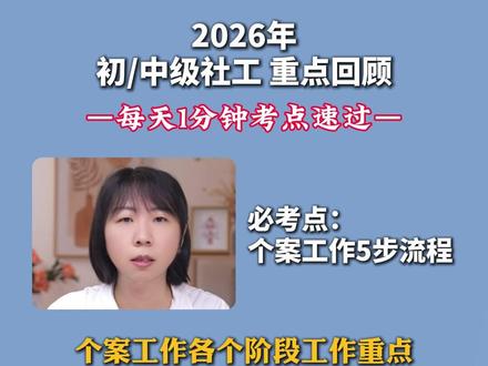 个案工作五步流程,考场这样考! #社工 #社工考试 #社工证 #社工证考试