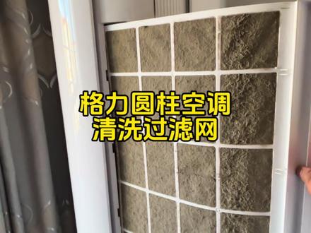 家里有格力圆柱空调的注意了 ,到现在还有人不会清洗过滤网超详细的过程认真观看点赞,收藏,#圆柱空调拆卸教程 #空调清洗#空调过滤网如何拆装 #空调清洗消毒 #项城家电清洗靳师傅