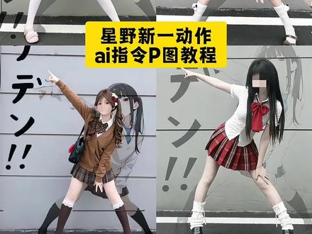 星野新一ai指令教程 #jkai生成指令 #ai指令生成图片jk星野新一 #jk制服ai动作 #豆包ai #豆包出大片有两把刷子 豆包P图指令 星野新一ai指令 星野新一动作图片 豆包ai图片生成口令 ai指令 拍照姿势