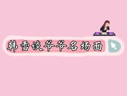 韩雪谈爷爷名场面,讲起爷爷现场落泪,没想到爷爷来头如此之大!