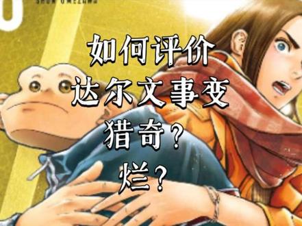 这部动画完美的展现了九漏鱼智商的作者,别学人写讽刺作品 #达尔文事变#猎奇#动漫杂谈#青年创作者成长计划#战锤40k #达尔文事变