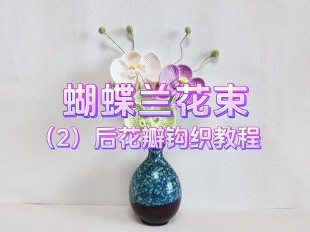 蝴蝶兰花束钩织教程2,后花瓣钩织 #蝴蝶兰钩织教程 #毛线花朵编织 #毛线手工编织 #钩针编织教程 #手工钩织花朵