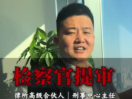 想办取保一定要重视检察官的提审机会 #太原律师 #太原刑事律师 #太原专业刑事律师车奔 #山西刑事律师车奔 #太原律师会见
