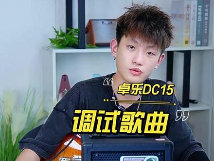 教你用卓乐DC-15调试出《真的爱你》音色#joyo音箱 #dc15s #户外k歌音响推荐 #高性价比音箱推荐 #百万嗨唱音乐季