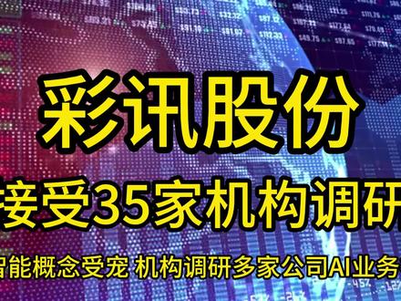 彩讯股份一周接受35家机构调研
