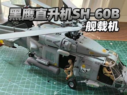 黑鹰直升机SH-60B,舰载机#男生无法拒绝的玩具 #模型制作 #航模 #RC #青年创作者成长计划