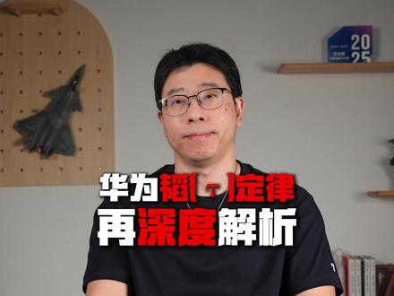 华为韬(τ)定律再深度解析 #华为韬τ #华为韬τ定律 #韬τ定律