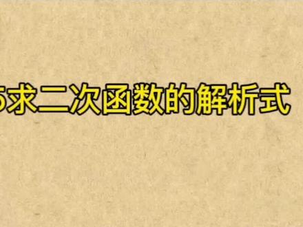 求二次函数的解析式#二次函数的图象与性质#九年级下册数学#学习先锋@DOU+小助手