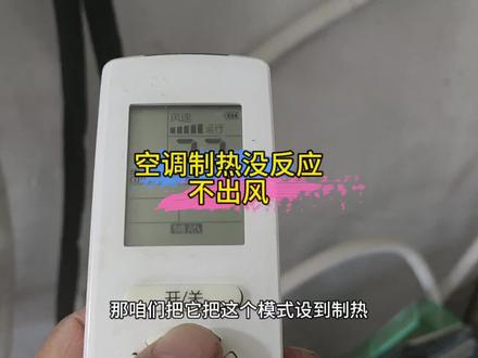 空调制热没反应不出风#空调维修 #空调冬季制热小常识