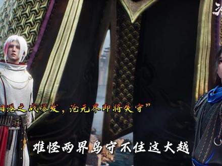 南阳港之战爆发,孟川一挡百万!但为何偏偏这一战最讽刺? #沧元图 #动画沧元图第二季 #沧元图孟川一当百万力抗妖族 #动漫解说 #青年创作者成长计划