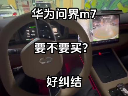 华为问界m7应该买吗?今天33000优惠最后一天!#自动泊车 #理想汽车 #华为自动驾驶 #aito问界m7 ##问界新m7