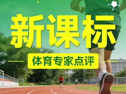 主题报告《新课标,新教材,新思路,义务教育体育与健康》教学探索与实践#体育老师 #体育与健康 #体育 #体育强国 #体育精神