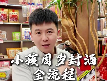 一条视频教大家怎么正确的给孩子封酒 #酒舟酒业 #封酒仪式 #封酒 #周岁封酒
