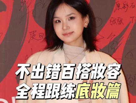 胡楚靓1.3万化妆课底妆篇跟练,学会这个底妆让你怒省1万块 #胡楚靓 #跟着胡楚靓学化妆 #化妆 #新手化妆教程 #底妆