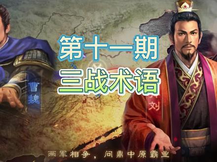 三国志战略版术语#三国志战略版 #三国志战略版攻略