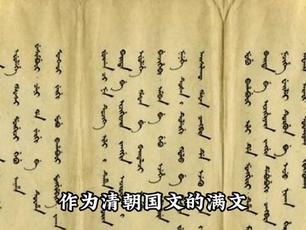 满文为何消失了?#历史 #满文 #满文军 #满语 #满语口语