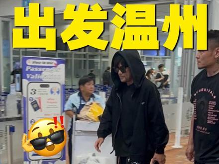 周杰伦带着女儿殿下出发温州! #周杰伦 #周杰伦温州演唱会 #周杰伦陪昆凌录制中餐厅 #跟着周同学打卡温州 #周杰伦演唱会专线