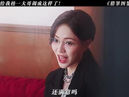 “给榜一大哥打爽了!” #猎罪图鉴2 #檀健次 #流量扶持