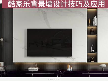 酷家乐电视背景墙自由绘制方法,教程纯分享。#酷家乐教学