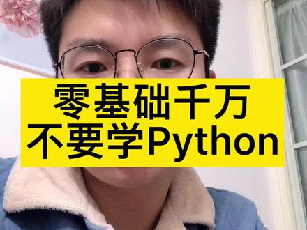 第7集| 零基础千万不要学Python,因为不好找工作。#编程 #编程入门 #自学编程