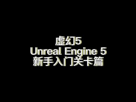 在虚幻5中从零新建一个关卡!#虚幻引擎 #虚幻5 #晓敏说ue5