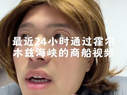 #霍尔木兹海峡 #原油 #石油lof 最近24小时通过霍尔木兹海峡数据视频版