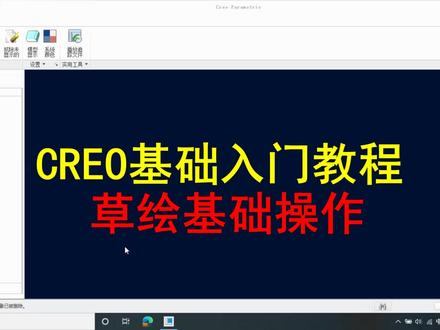 CREO基础入门教程-草绘常见操作 #CREO基础入门 #草绘 #实例 #视频教程