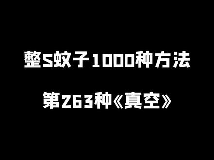 给蚊子抽个真空,你们猜蚊子会因为外部压力突然没了爆肚吗?#虫虫战队