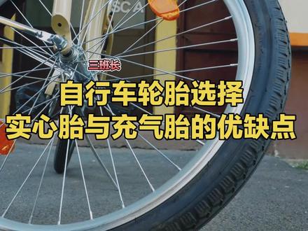 自行车实心胎与充气胎的选择 #自行车