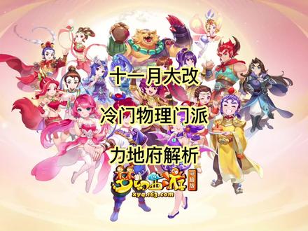 #梦幻西游 十一月大改 冷门物理门派 力地府解析 技能分析 经脉分析 入门指南 数据实测