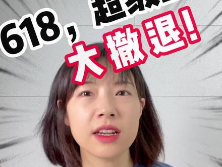 电商超级主播大撤退背后的原因?#618 #李佳琦 #罗永浩 #董宇辉