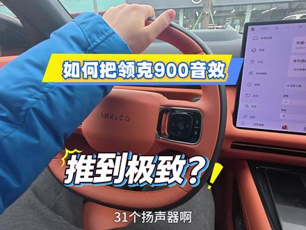如何把领克900的31个哈曼卡顿7.1.4音效推到极致? #领克900 #用现代科技打开世界非遗有多绝 #开领克900事事就灵灵 #国产之光 #新能源领航计划