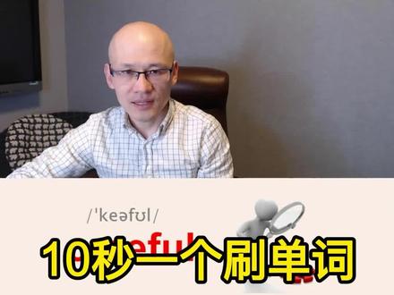 careful 小心的;谨慎的;#零基础英语 #教单词