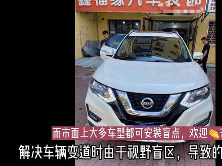 日产奇骏升级bsm盲点监测系统
🚙恶劣天气时
多一双眼睛,让驾驶从容变道
#dou汽车 #安全出行 #盲区监测