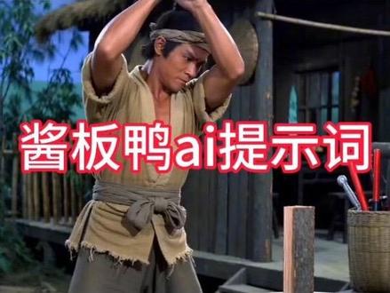 邵氏风格AI教程来了!酱板鸭ai提示词#由小云雀seedance2.0制作 #小云雀AI #小云雀爆款马上成片 #小云雀seedance#芯有云雀创作飞跃
一只酱板鸭 酱板鸭ai指令 酱板鸭反转视频教程