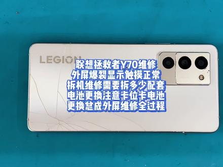 联想拯救者Y70维修 联想拯救者Y70维修
外屏爆裂显示触摸正常
拆机维修需要拆多少配套
电池更换注意卡位卡电池
更换总成外屏维修全过程#联想拯救者y70 #联想拯救者 #拯救者y70 #手机维修#拯救者y700