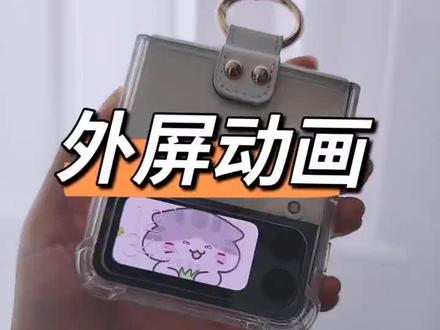 小折叠外屏自定义动画#手机使用技巧 #三星zflip3