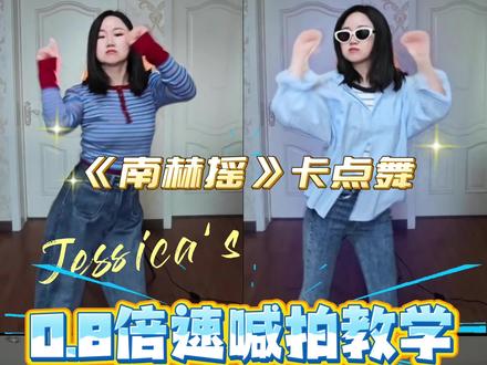 《南赫摇》舞蹈教学 简单、带感的舞蹈,0.8倍速喊拍教学,搭配4人变装剪辑版视频,提供舞蹈和剪辑双灵感,怕你学太快~#舞蹈教学 #南赫摇#卡点舞 #抖音潮流舞蹈地图 #「不好好跳舞」的Lilian
