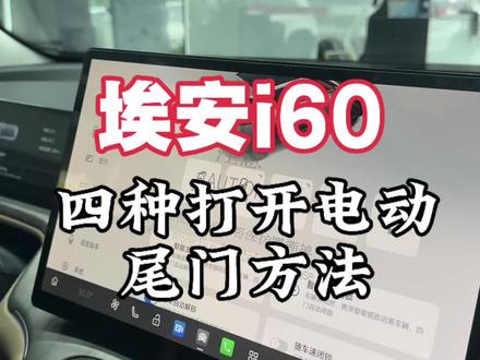 四种打开电动尾门的办法#埃安 #埃安i60