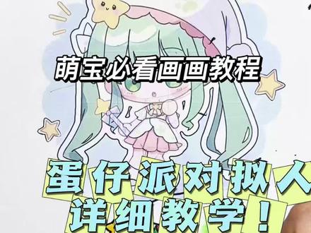 🎬 蛋仔派对拟人绘画|3分钟学会Q版萌系画法
家人们!把蛋仔里的小明星画成二次元少女也太香了吧😍
今天给大家出个超详细的绘画教程,从线稿到上色,一步步教你画出同款可爱角色,手残党也能轻松拿捏!
👉 第一步:画圆定头型,勾勒五官和发型
👉 第二步:填充服饰细节,还原蛋仔原设定
👉 第三步:用马克笔上色,叠加明暗层次,让角色更生动
📍 石家庄长安区阳光之美美术
🎁 福利:3公里内到店,免费领取绘画工具套装+1节体验课
💬 评论区告诉我你最想画哪个蛋仔角色,我下期安排!
#蛋仔派对拟人 #绘画教程 #Q版动漫 #石家庄少儿美术 #阳光之美美术