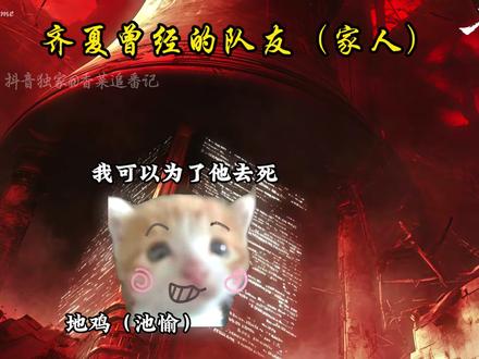 为什么说在我心里最开始面试房间的队友,才是齐夏真正的队友。 #十日终焉 #齐夏 #我在抖音看动漫 #国漫补完计划 #动漫编年史#动漫编年史 @小懒猫meme