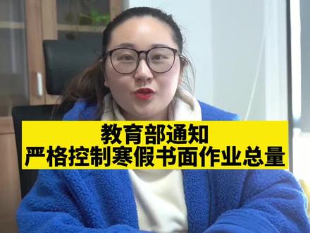 双减后第一个寒假,教育部通知:严格控制寒假书面作业总量!神兽们,你的作业少了吗?