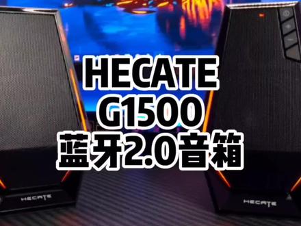 #漫步者 EDIFIER/漫步者G1500电脑音箱 2.0游戏电竞音响吃鸡台式机专业#高性价比音箱推荐 #品牌音响推荐 #蓝牙音箱推荐 #耳机 @DOU+小助手 @抖音创作者中心 @抖音广告助手 @巨量千川 @巨量本地推 @巨量星图流量推送
