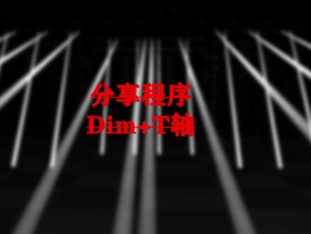 分享程序 Dim+T轴 !!#灯光师 #MA2控台 @流形灯光 @小韩在努力i @灯光自习室