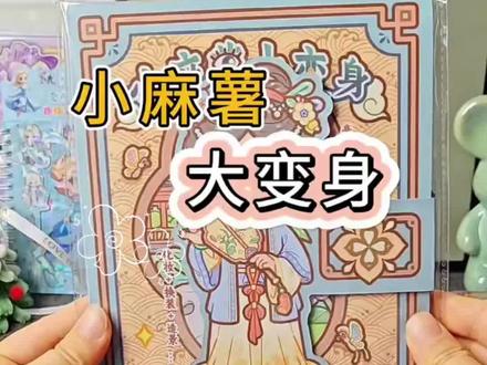 小麻薯终极大变身 颜值直接封神 #小麻薯大变身#造景贴纸书#小麻薯安静书#手帐小游戏 #手帐贴纸