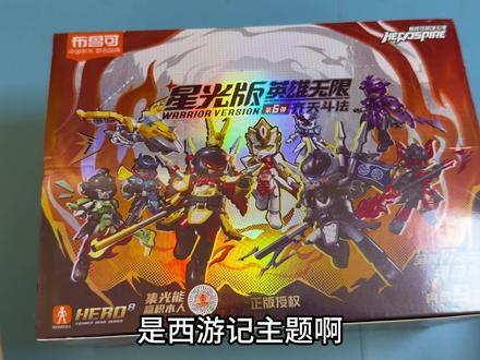 布鲁可英雄无限星光版第六弹开箱! #英雄无限#布鲁可 #盲盒仙人