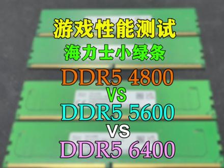 海力士DDR5小绿条4800,5600,6400三种频率游戏性能测试#显卡 #游戏测试 #海力士颗粒 #DDR5 #吃鸡 #nvidia
