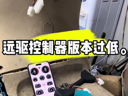 远驱控制器版本过低,解决。不锁100这样修完美解决 #远驱控制器维修 #远驱控制器版本过低