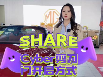 #Cyberster 剪刀门的开启方式到底有几种,最后一种保证你不知道#自我犒赏大玩具