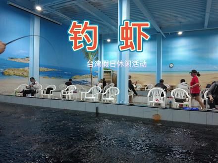#釣蝦場 钓虾在台湾已有30年历史,通常钓客会选在钓虾场垂钓,而钓虾场通常会使用泰国虾,钓上来的虾子可以当场烤来吃,先抹上盐巴后再烧烤,可锁住虾子肉质的甜味,是台湾当下很流行的休闲活动@DOU+小助手 @抖音小助手 #泰国虾